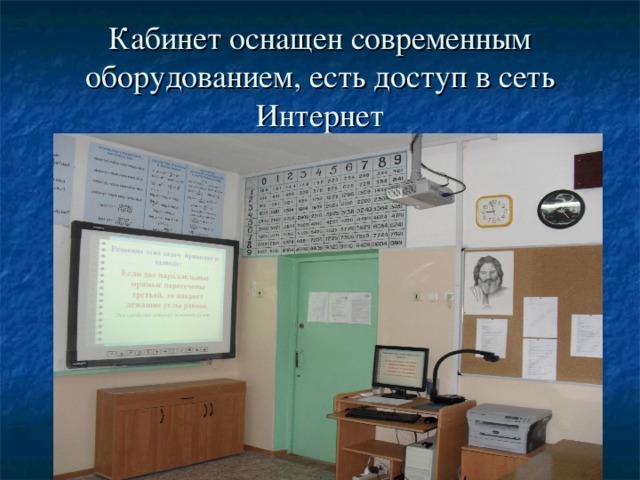 Кабинет оснащен современным оборудованием, есть доступ в сеть Интернет 