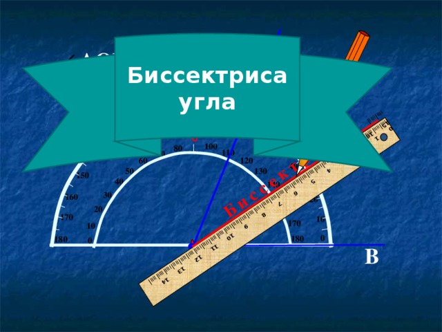 Б и с с е к т р и с а I IIII I IIII I IIII I IIII I IIII I IIII I IIII I IIII I IIII I IIII I IIII I IIII I IIII I IIII I IIII I IIII I IIII I IIII I IIII I IIII I IIII I IIII I IIII I IIII I IIII I IIII I IIII I IIII I IIII I IIII I IIII I IIII I IIII I IIII I 0 1  2 3  4 5  6 7 8  9 10 11 12 13 14 15 16 17 А Биссектриса угла А OB = 70 0 100 80 110 70 90 120 60 130 100 80 50 110 70 140 60 120 40 50 130 150 40 30 140 30 160 150 20 160 20 170 № 1 62 7.  Математика 5 класс. Н.Я.Виленкин. 10 170 10 0 180  180 0 О В 8 8 