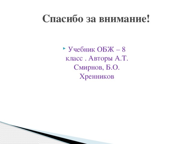 Спасибо за внимание! Учебник ОБЖ – 8 класс . Авторы А.Т. Смирнов, Б.О. Хренников 