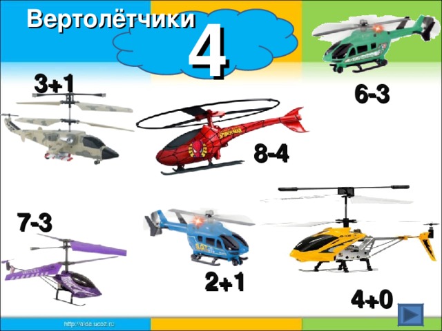 Вертолётчики 4 3+1 6-3 8-4 7-3 2+1 4+0
