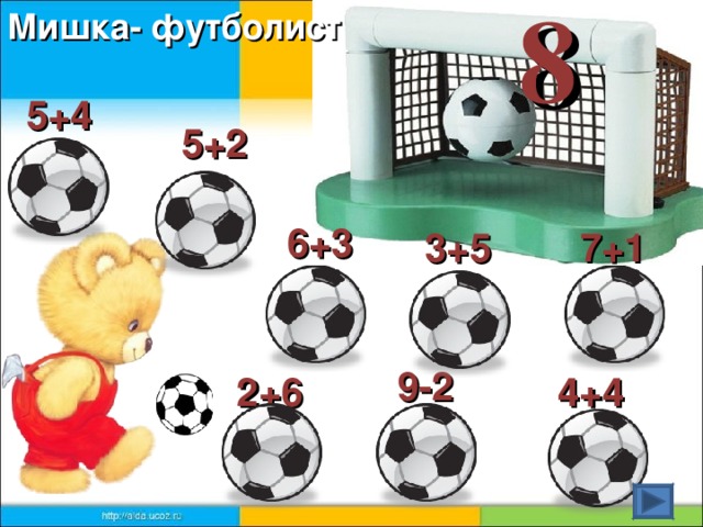 8 Мишка- футболист 5+4 5+2 6+3 3+5 7+1 9-2 2+6 4+4