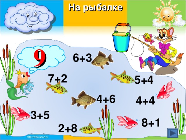 На рыбалке  9 6+3 7+2 5+4 4+6 4+4 3+5 8+1 2+8 12