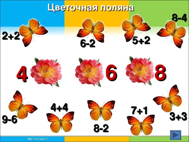 Цветочная поляна 8-4 2+2 5+2 6-2 6 8 4 4+4 7+1 3+3 9-6 8-2