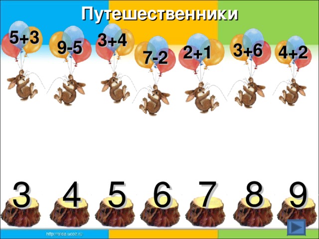 Путешественники 5+3 3+4 9-5 3+6 2+1 4+2 7-2 8 4 5 9 7 3 6 12
