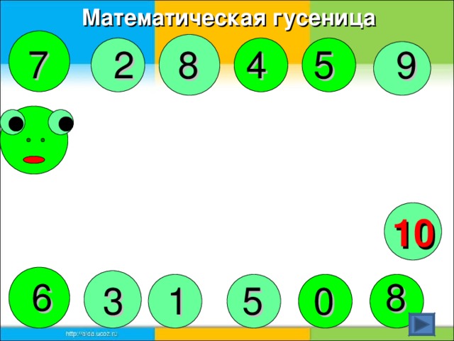Математическая гусеница 9 5 4 8  2 7 10 8 6 1 3 5 0
