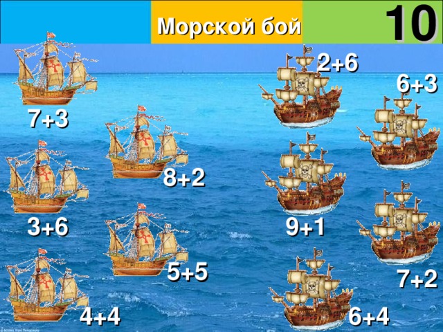 10 Морской бой 2+6 6+3 7+3 8+2 9+1 3+6 5+5 7+2 6+4 4+4 12