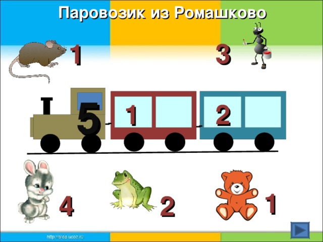 Паровозик из Ромашково 3 1 5 2 1 1 4 2