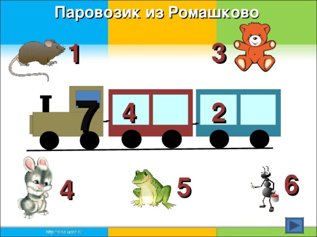 Паровозик из Ромашково  3 1 7 2 4 6 5 4