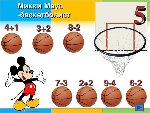 5 Микки Маус -баскетболист 4+1 8-2 3+2 6-2 9-4 2+2 7-3