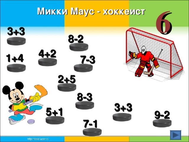 6 Микки Маус - хоккеист 3+3 8-2 4+2 1+4 7-3 2+5 8-3 3+3 5+1 9-2 7-1
