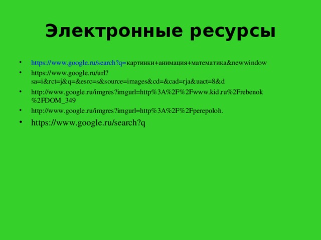 Электронные ресурсы