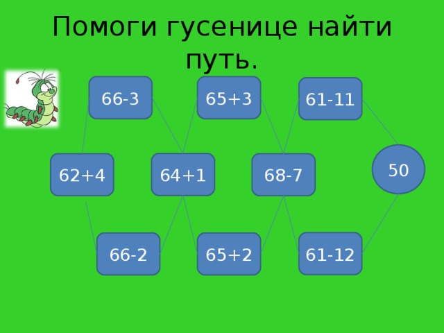 Помоги гусенице найти путь. 65+3 66-3 61-11 50 64+1 68-7 62+4 61-12 66-2 65+2