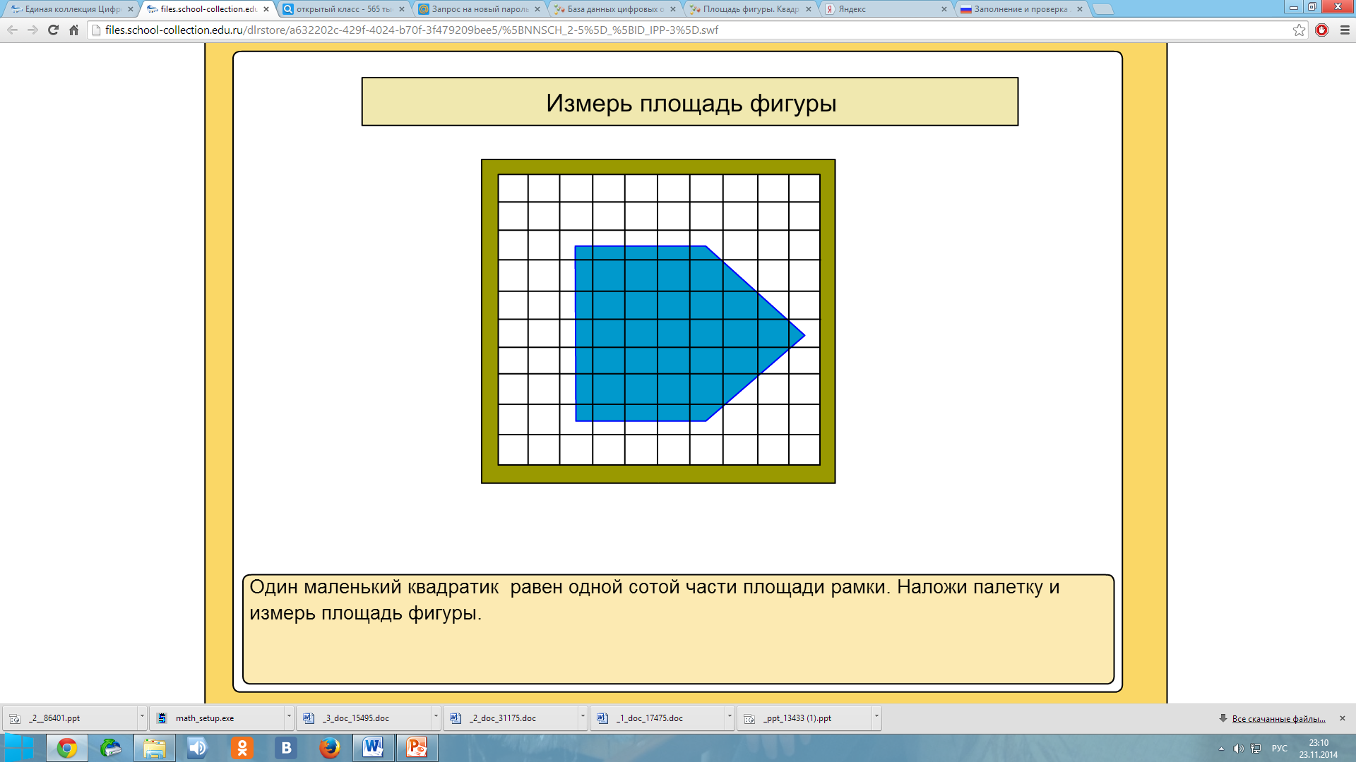 Площадь фигуры программа. Площадь произвольной фигуры самостоятельная. Как найти приближенное значение площади. Измерение площади фигуры произвольной формы. Площадь на палетке 5 класс задания.