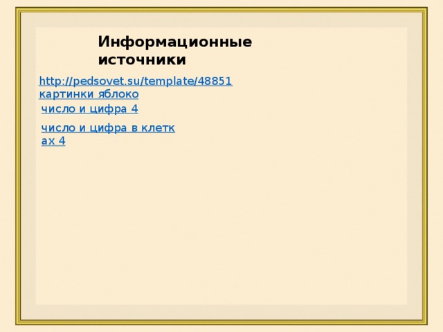 Информационные источники http://pedsovet.su/template/48851 картинки яблоко число и цифра 4 число и цифра в клетках 4 