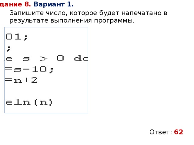 Задание 8. Вариант 1. Запишите число, которое будет напечатано в результате выполнения программы. Ответ: 62 