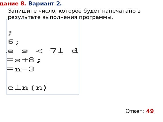 Задание 8. Вариант 2. Запишите число, которое будет напечатано в результате выполнения программы. Ответ: 49 