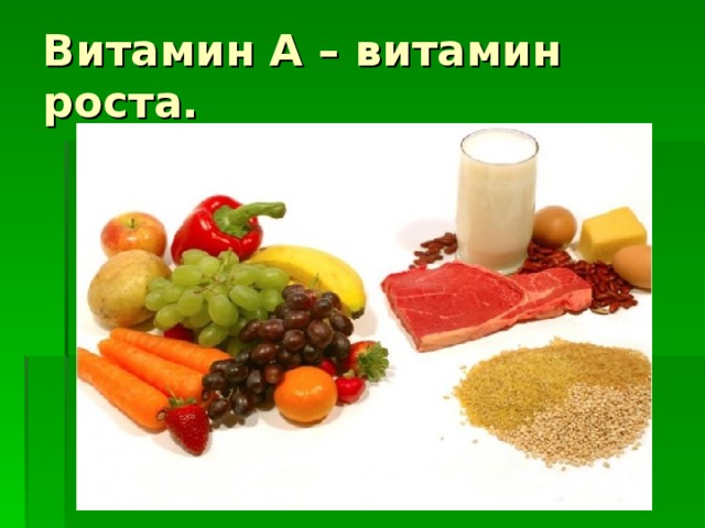 Витамин А – витамин роста. 