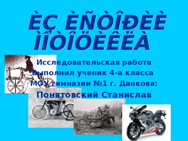 Презентация на тему история мотоциклов