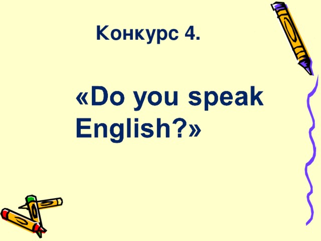 Конкурс 4.   