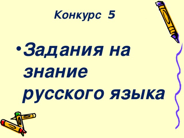   Конкурс   5   Задания на знание русского языка 