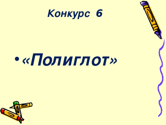 Конкурс   6   «Полиглот»  