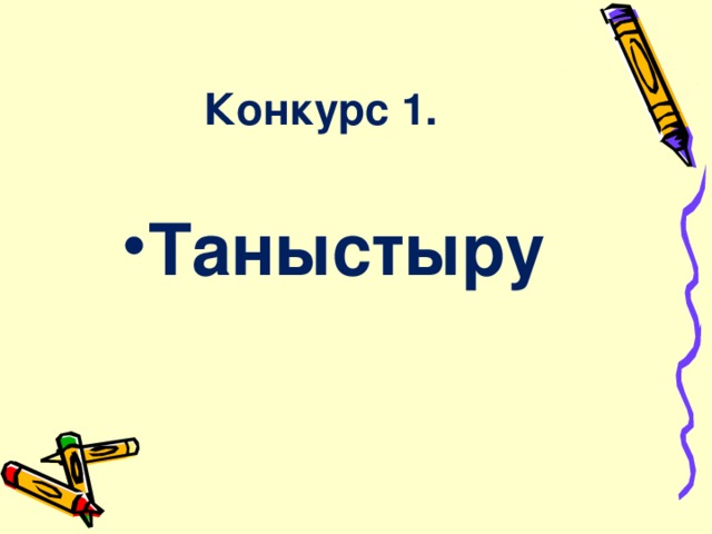 Конкурс 1. Таныстыру 