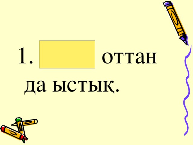 1. Отан оттан да ыстық. 