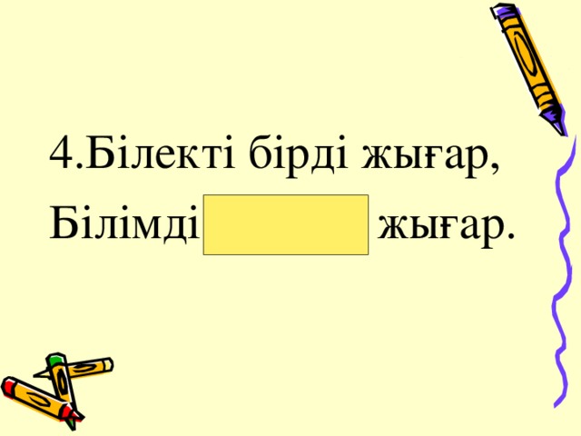 4.Білекті бірді жығар, Білімді мыңды жығар. 