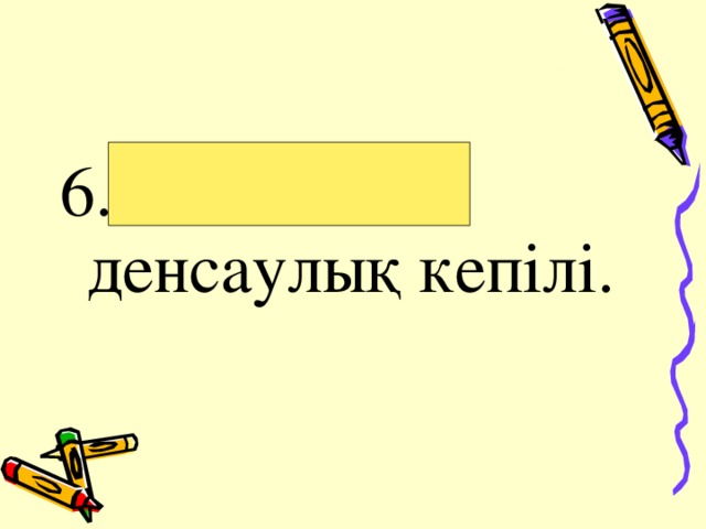 6.Тазалық – денсаулық кепілі. 