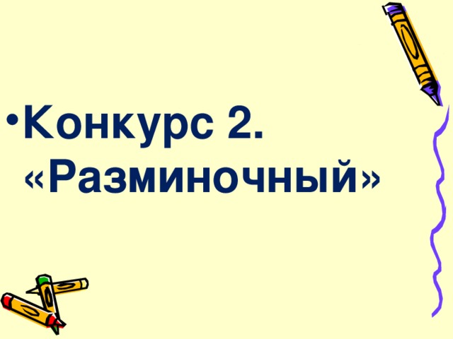 Конкурс 2. «Разминочный»  