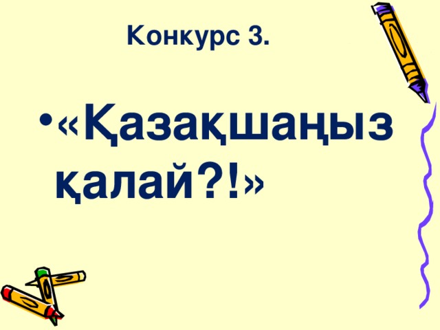 Конкурс 3.   « Қазақшаңыз қалай?! »  