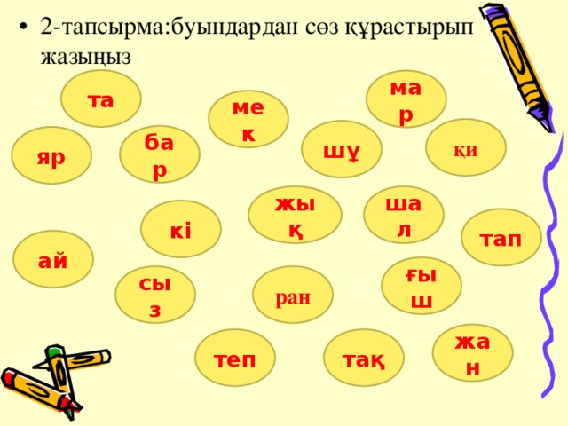 2-тапсырма:буындардан сөз құрастырып жазыңыз та мар мек қи шұ бар яр жық шал кі тап ай ғыш ран сыз жан теп тақ 