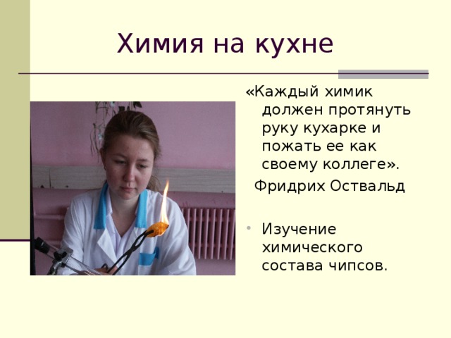 Химия на кухне сообщение