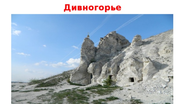 Дивногорье