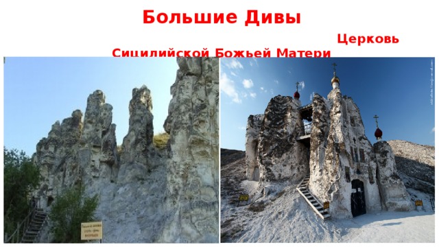 Большие Дивы   Церковь Сицилийской Божьей Матери