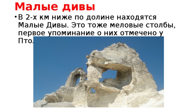 Малые дивы