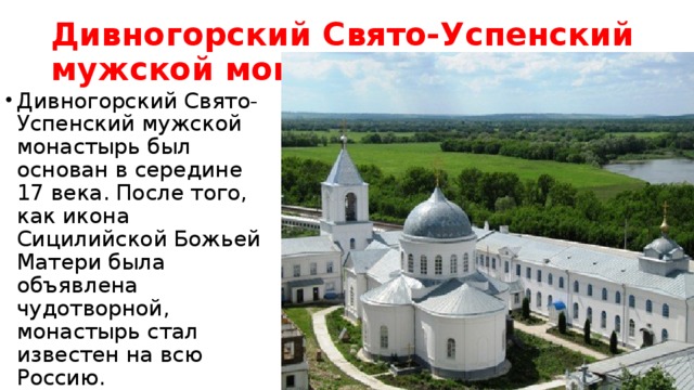 Дивногорский Свято-Успенский мужской монастырь.