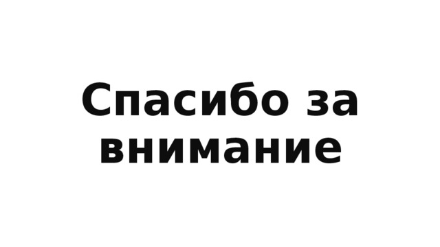 Спасибо за внимание