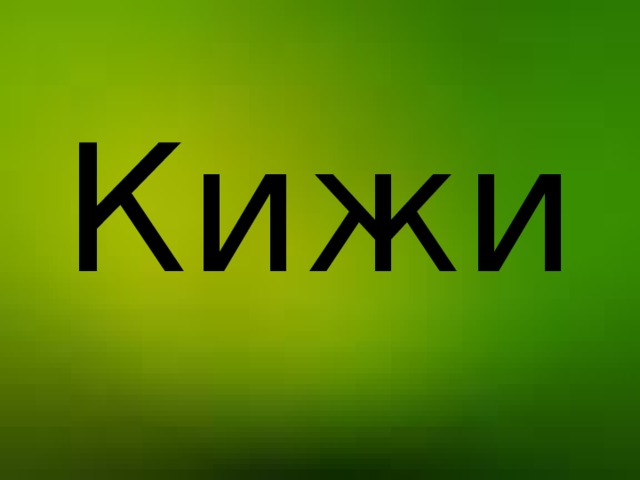 Кижи