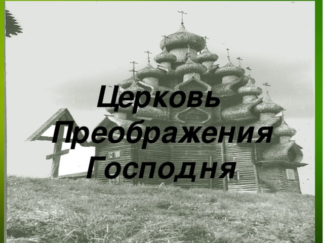 Церковь Преображения Господня [