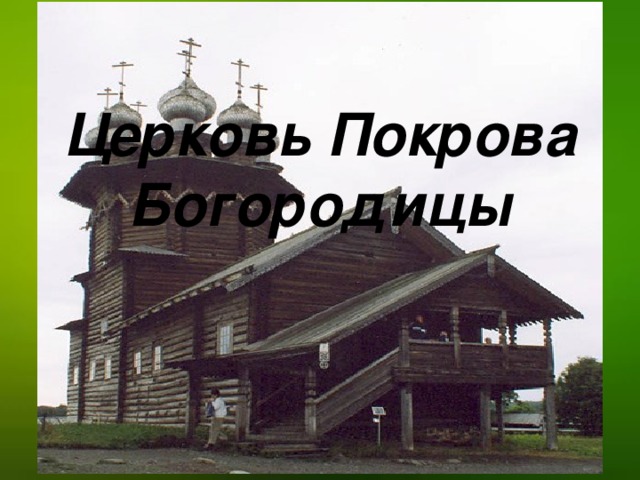 Церковь Покрова Богородицы