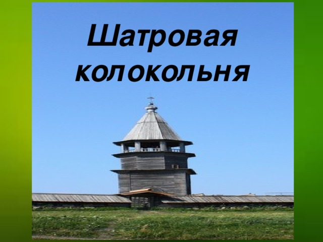 Шатровая колокольня