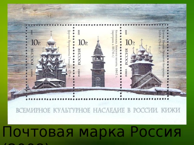 Почтовая марка Россия (2008)