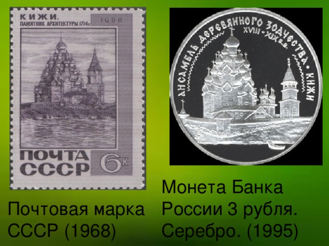 Монета Банка России 3 рубля. Серебро. (1995) Почтовая марка СССР (1968)