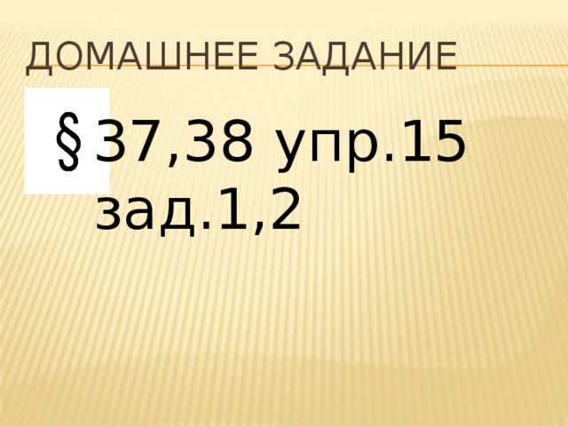 Домашнее задание 37,38 упр.15 зад.1,2 