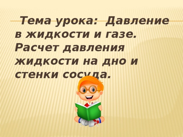  Тема урока: Давление в жидкости и газе. Расчет давления жидкости на дно и стенки сосуда. 