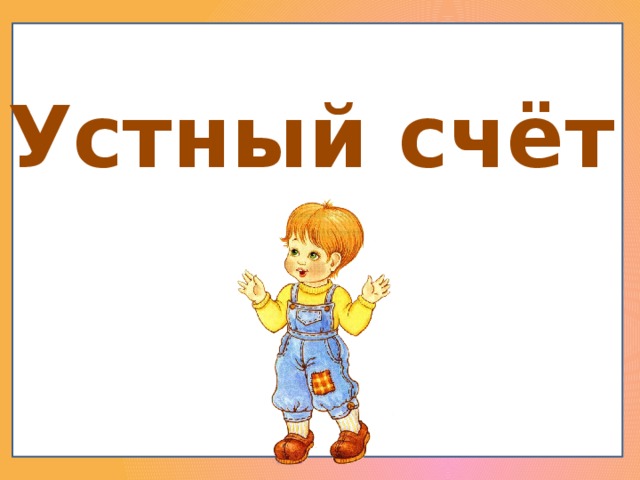 Устный счёт 