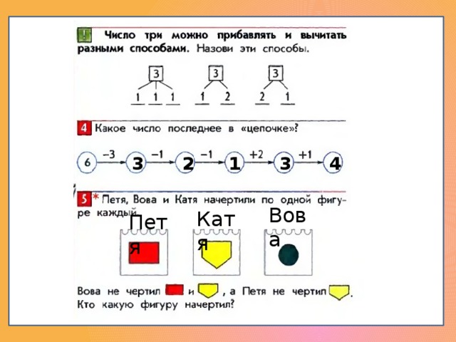3 2 1 3 4 Вова Катя Петя 