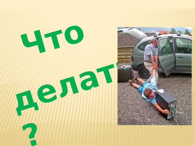Что делать? 