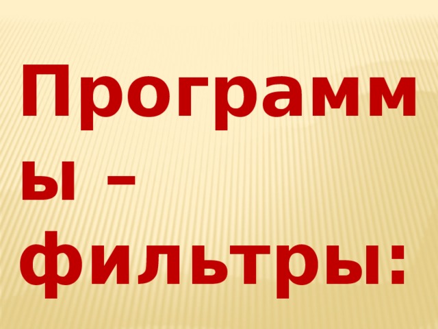 Программы – фильтры: 
